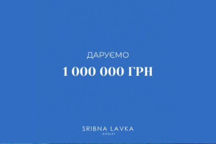 ДАРУЄМО 1 000 000 ГРН